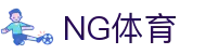 NG体育 - 体育赛事新闻与数据支持